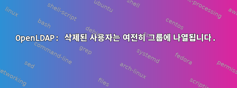 OpenLDAP: 삭제된 사용자는 여전히 그룹에 나열됩니다.