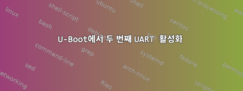 U-Boot에서 두 번째 UART 활성화