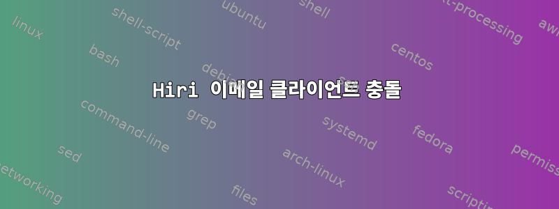 Hiri 이메일 클라이언트 충돌