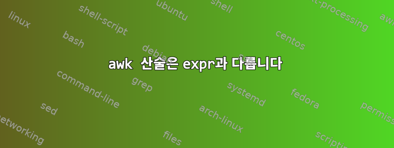 awk 산술은 expr과 다릅니다