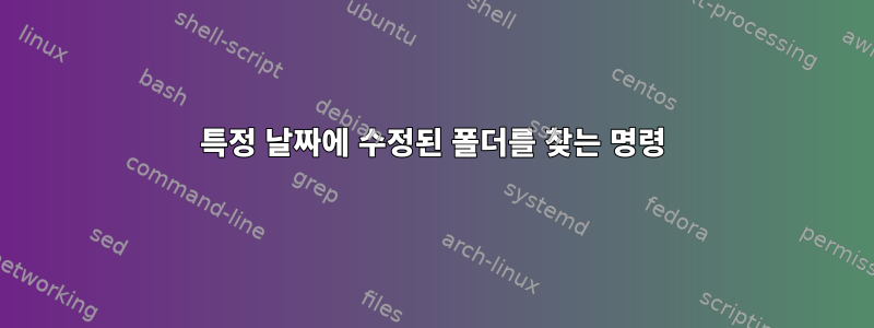 특정 날짜에 수정된 폴더를 찾는 명령