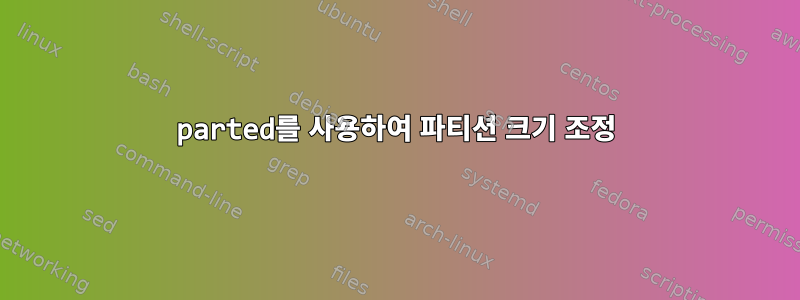 parted를 사용하여 파티션 크기 조정