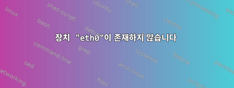 장치 "eth0"이 존재하지 않습니다