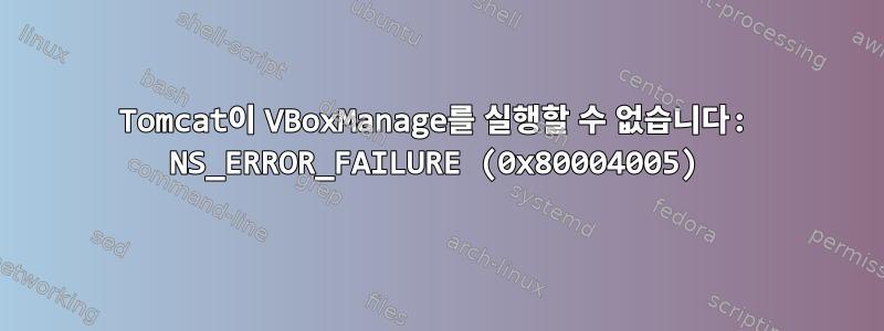 Tomcat이 VBoxManage를 실행할 수 없습니다: NS_ERROR_FAILURE (0x80004005)