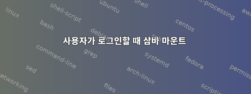 사용자가 로그인할 때 삼바 마운트