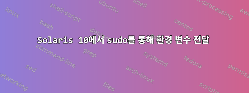 Solaris 10에서 sudo를 통해 환경 변수 전달