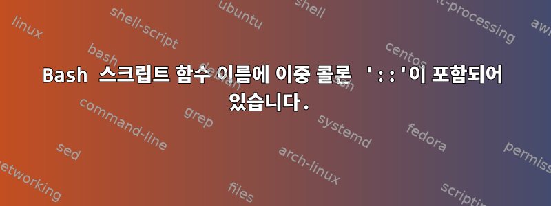 Bash 스크립트 함수 이름에 이중 콜론 '::'이 포함되어 있습니다.