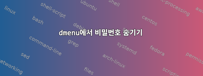 dmenu에서 비밀번호 숨기기