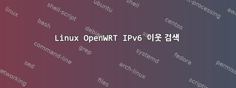 Linux OpenWRT IPv6 이웃 검색