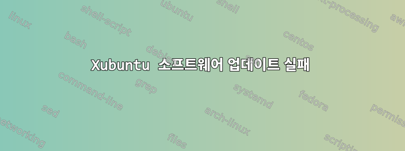 Xubuntu 소프트웨어 업데이트 실패