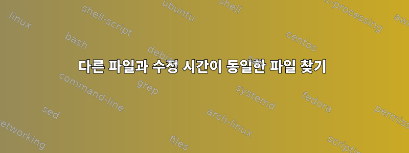 다른 파일과 수정 시간이 동일한 파일 찾기