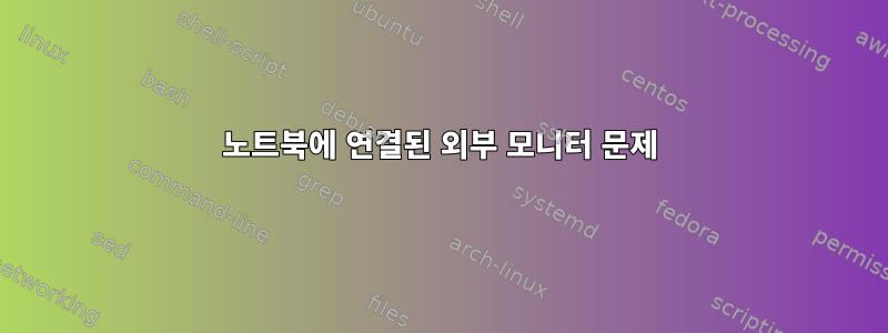 노트북에 연결된 외부 모니터 문제