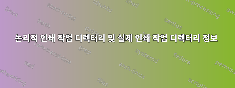 논리적 인쇄 작업 디렉터리 및 실제 인쇄 작업 디렉터리 정보