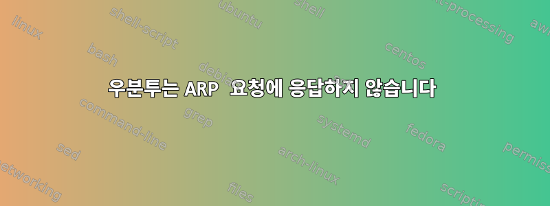 우분투는 ARP 요청에 응답하지 않습니다