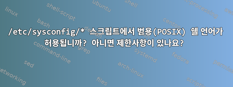 /etc/sysconfig/* 스크립트에서 범용(POSIX) 쉘 언어가 허용됩니까? 아니면 제한사항이 있나요?