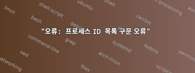 "오류: 프로세스 ID 목록 구문 오류"