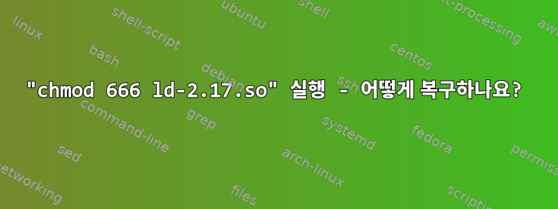 "chmod 666 ld-2.17.so" 실행 - 어떻게 복구하나요?