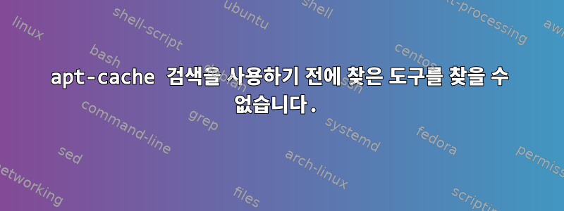 apt-cache 검색을 사용하기 전에 찾은 도구를 찾을 수 없습니다.