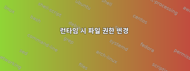 런타임 시 파일 권한 변경