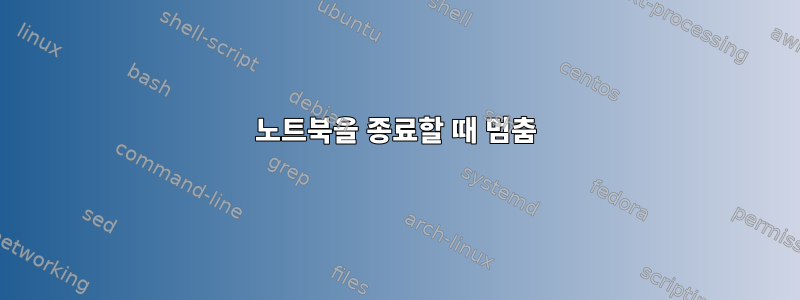 노트북을 종료할 때 멈춤