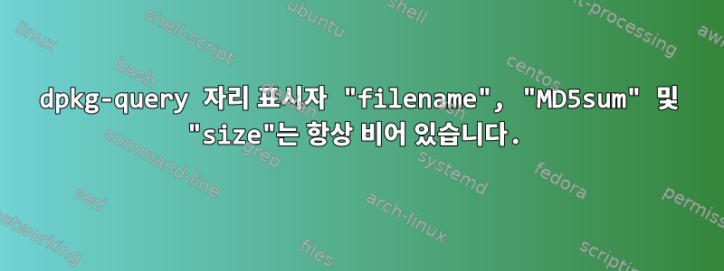 dpkg-query 자리 표시자 "filename", "MD5sum" 및 "size"는 항상 비어 있습니다.