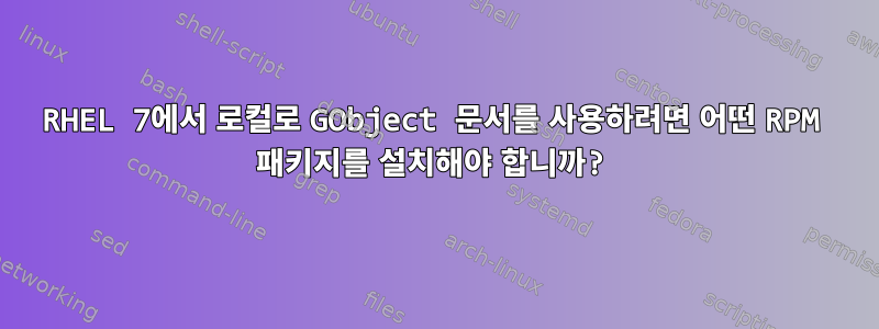 RHEL 7에서 로컬로 GObject 문서를 사용하려면 어떤 RPM 패키지를 설치해야 합니까?