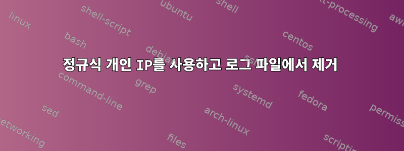 정규식 개인 IP를 사용하고 로그 파일에서 제거