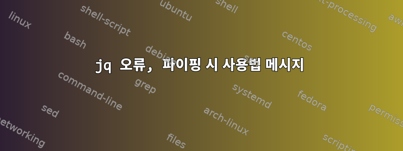 jq 오류, 파이핑 시 사용법 메시지