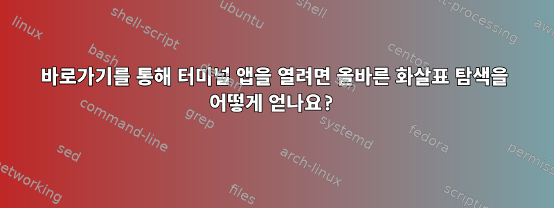 바로가기를 통해 터미널 앱을 열려면 올바른 화살표 탐색을 어떻게 얻나요?