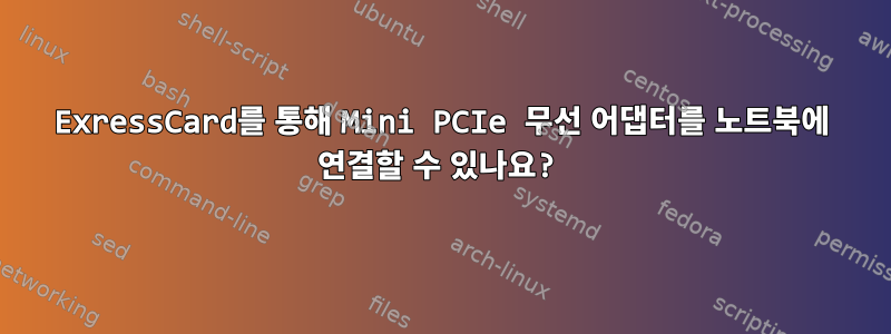 ExressCard를 통해 Mini PCIe 무선 어댑터를 노트북에 연결할 수 있나요?