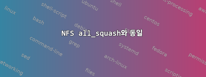 NFS all_squash와 동일