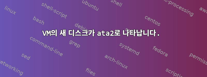 VM의 새 디스크가 ata2로 나타납니다.