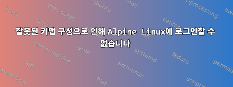 잘못된 키맵 구성으로 인해 Alpine Linux에 로그인할 수 없습니다