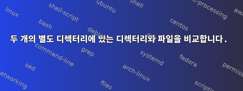 두 개의 별도 디렉터리에 있는 디렉터리와 파일을 비교합니다.