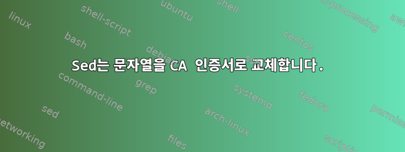 Sed는 문자열을 CA 인증서로 교체합니다.