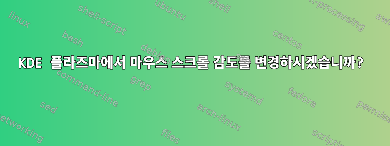 KDE 플라즈마에서 마우스 스크롤 감도를 변경하시겠습니까?