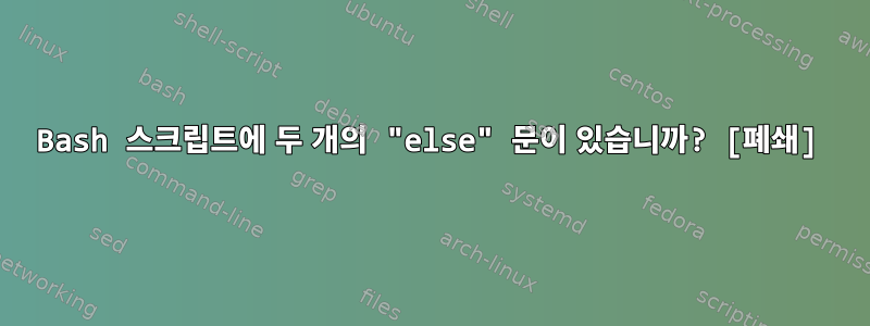 Bash 스크립트에 두 개의 "else" 문이 있습니까? [폐쇄]