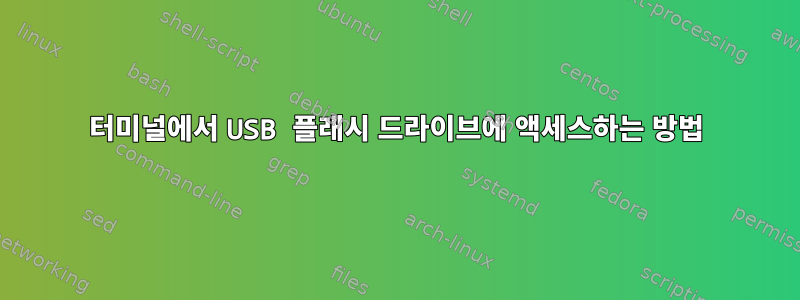 터미널에서 USB 플래시 드라이브에 액세스하는 방법