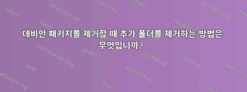 데비안 패키지를 제거할 때 추가 폴더를 제거하는 방법은 무엇입니까?