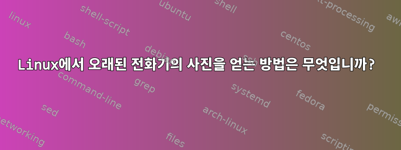 Linux에서 오래된 전화기의 사진을 얻는 방법은 무엇입니까?