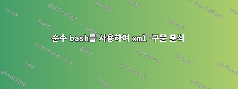 순수 bash를 사용하여 xml 구문 분석