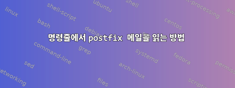 명령줄에서 postfix 메일을 읽는 방법