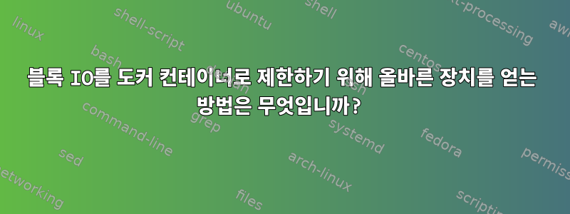 블록 IO를 도커 컨테이너로 제한하기 위해 올바른 장치를 얻는 방법은 무엇입니까?