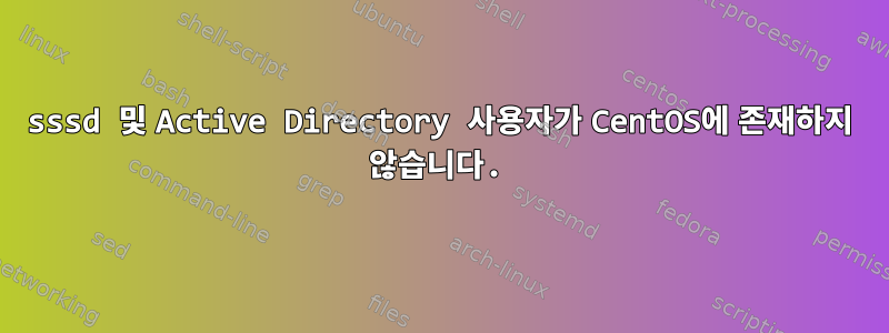 sssd 및 Active Directory 사용자가 CentOS에 존재하지 않습니다.