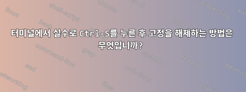 터미널에서 실수로 Ctrl-S를 누른 후 고정을 해제하는 방법은 무엇입니까?