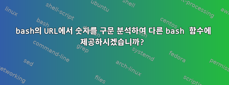 bash의 URL에서 숫자를 구문 분석하여 다른 bash 함수에 제공하시겠습니까?