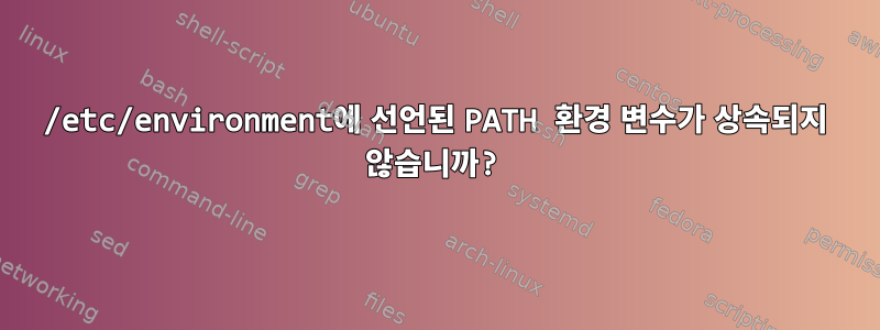 /etc/environment에 선언된 PATH 환경 변수가 상속되지 않습니까?