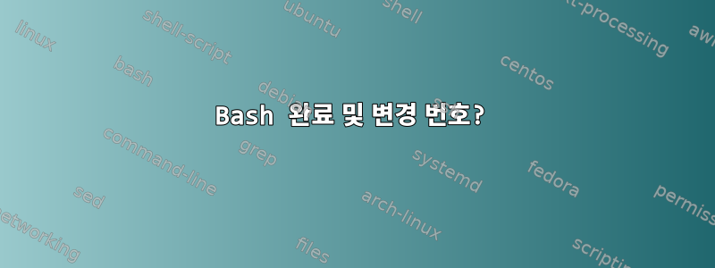 Bash 완료 및 변경 번호?