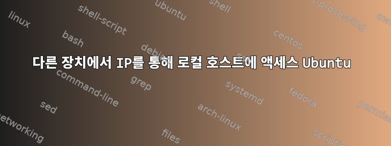 다른 장치에서 IP를 통해 로컬 호스트에 액세스 Ubuntu