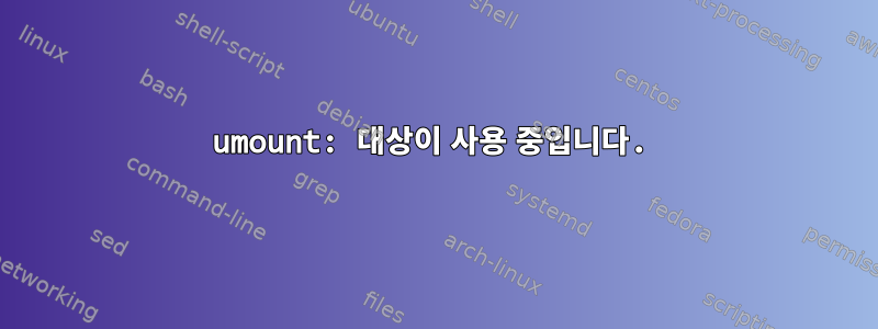 umount: 대상이 사용 중입니다.